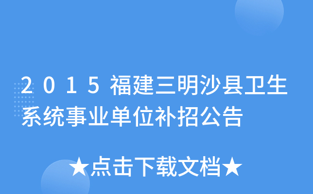 2015福建三明沙县卫生系统事业单位补招公告