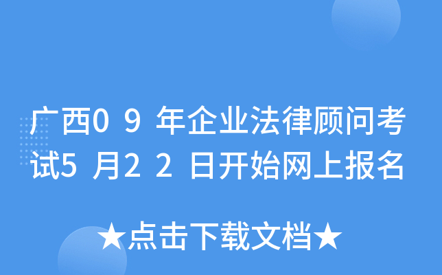 广西09年企业法律顾问考试5月22日开始网上报名