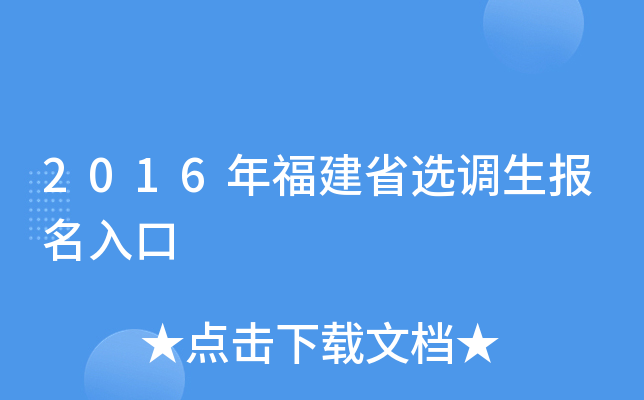 2016年福建省选调生报名入口