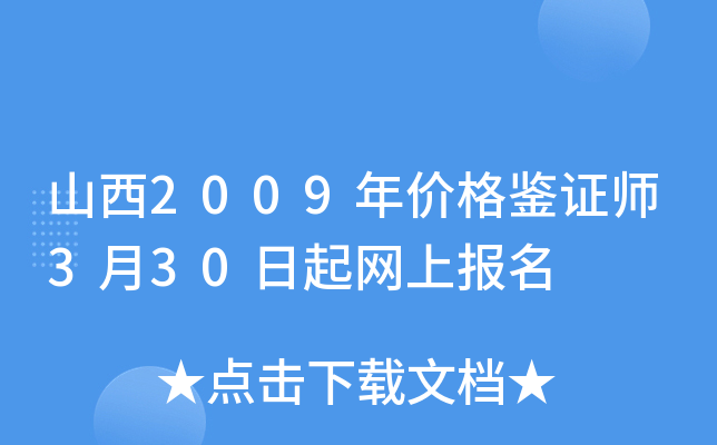 山西2009年价格鉴证师3月30日起网上报名