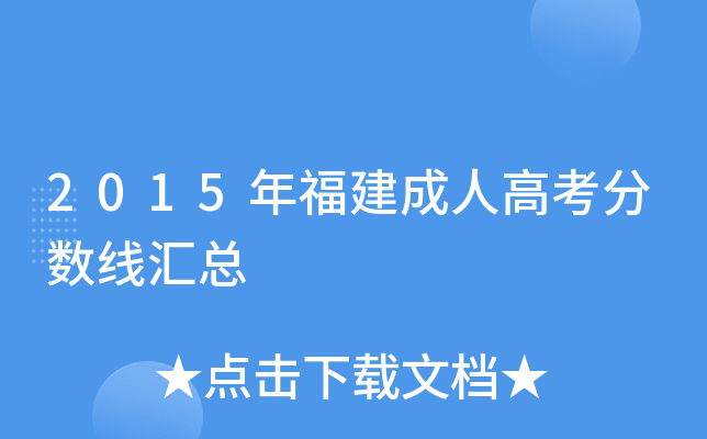 2015年福建成人高考分数线汇总