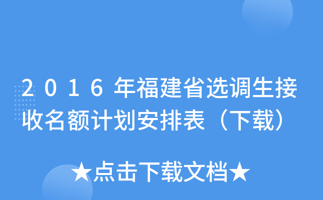 2016年福建省选调生接收名额计划安排表（下载）