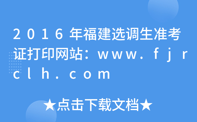 2016年福建选调生准考证打印网站：www.fjrclh.com