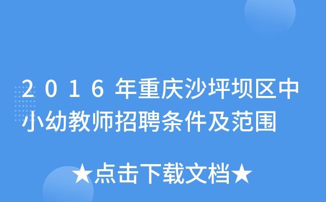 2016年重庆沙坪坝区中小幼教师招聘条件及范围
