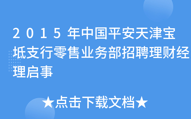 2015年中国平安天津宝坻支行零售业务部招聘理财经理启事