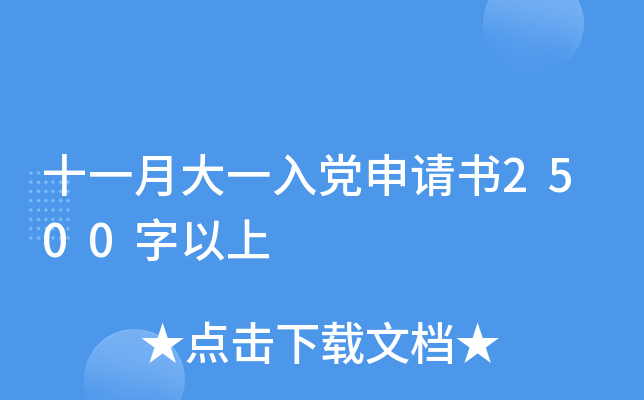 十一月大一入党申请书2500字以上