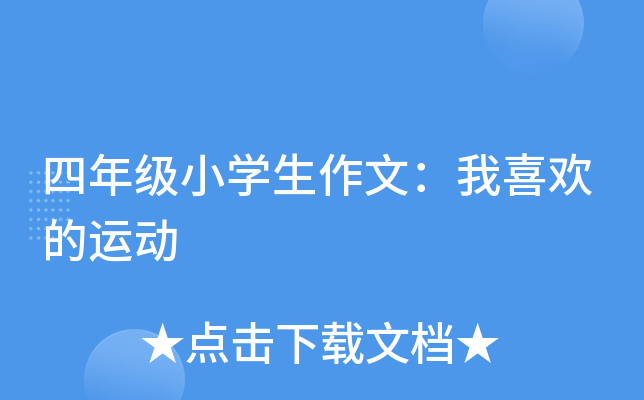 四年级小开云kaiyun(中国)生作文：我喜欢的运动