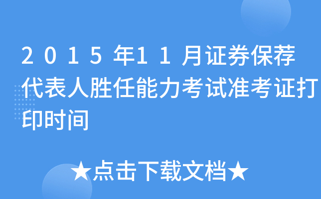 2015年11月证券保荐代表人胜任能力考试准考证打印时间