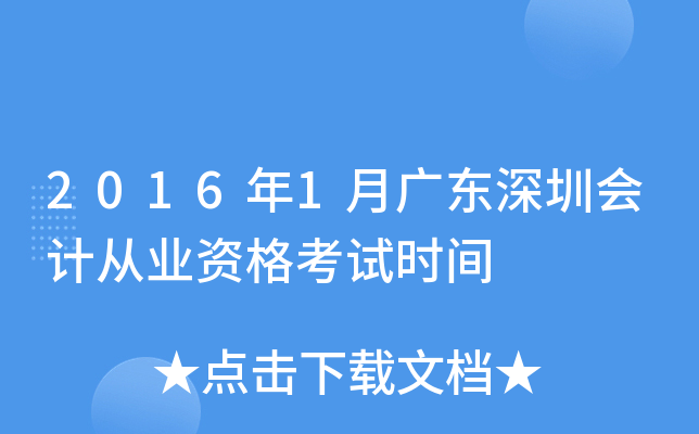 2016年1月广东深圳会计从业资格考试时间