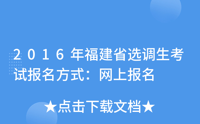 2016年福建省选调生考试报名方式：网上报名