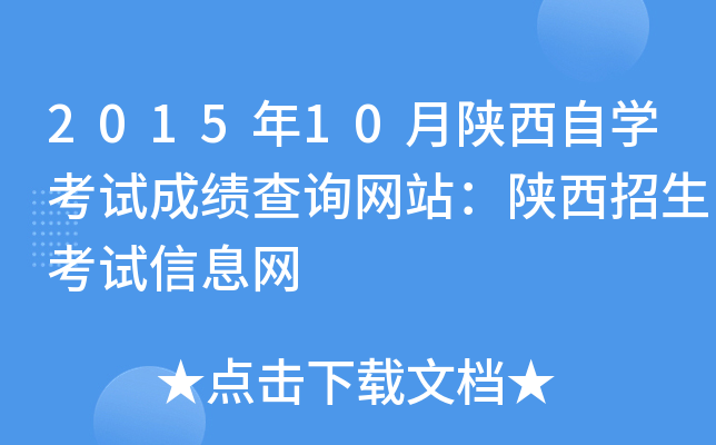 2015年10月陕西自开云kaiyun(中国)考试成绩查询网站：陕西招生考试信息网