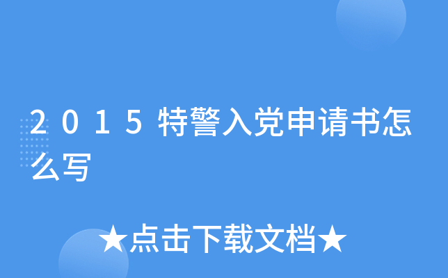 2015特警入党申请书怎么写