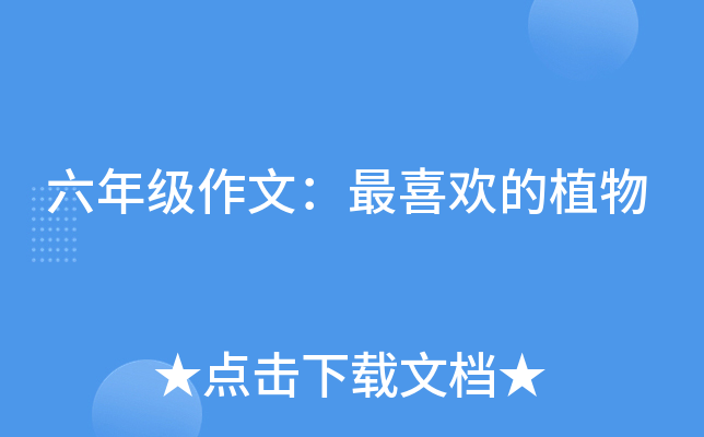 六年级作文：最喜欢的植物