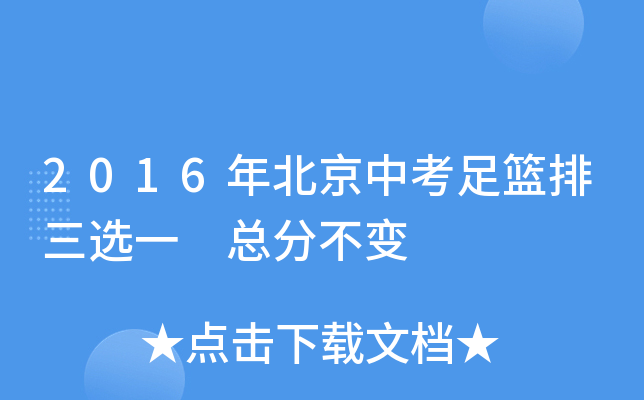 2016年北京中考足篮排三选一 总分不变