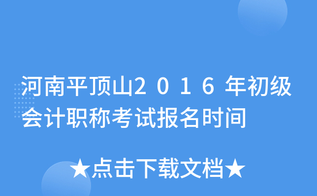 ����ƽ��ɽ2016��������ְ�ƿ��Ա���ʱ��