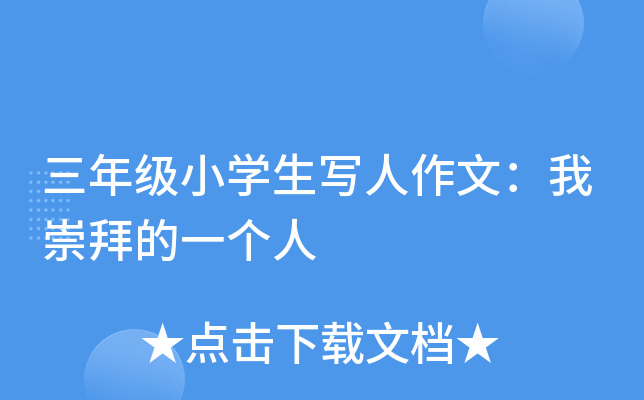 三年级小开云kaiyun(中国)生写人作文：我崇拜的一个人