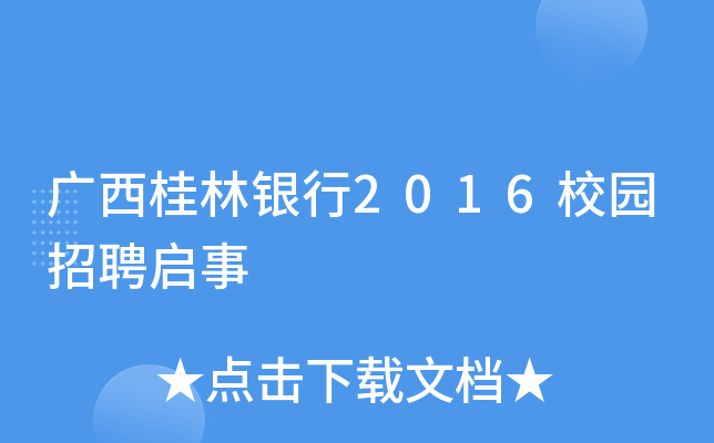 广西桂林银行2016校园招聘启事