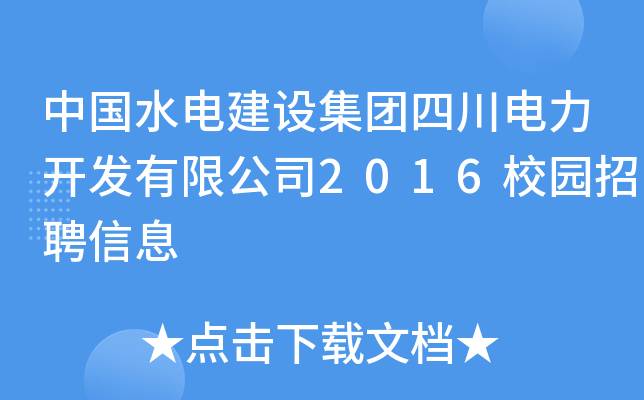 中国水电建设集团四川电力开发有限公司2016校园招聘信息