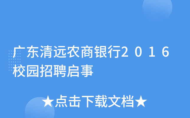 广东清远农商银行2016校园招聘启事