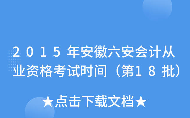 2015年安徽六安会计从业资格考试时间（第18批）