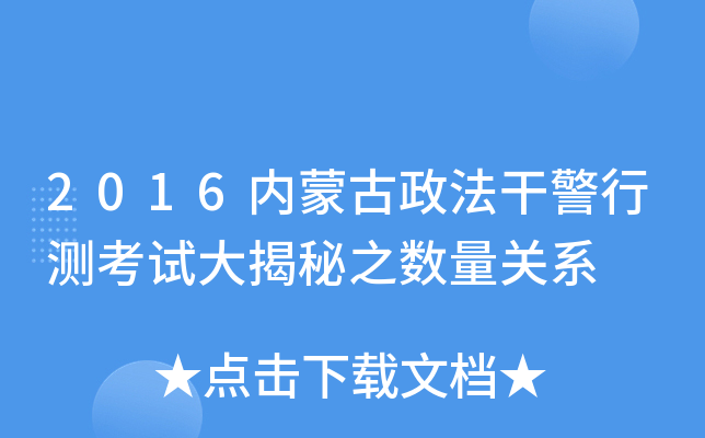 2016内蒙古政法干警行测考试大揭秘之数量关系 2016内蒙古政法干警行测考试大揭秘之数量关系