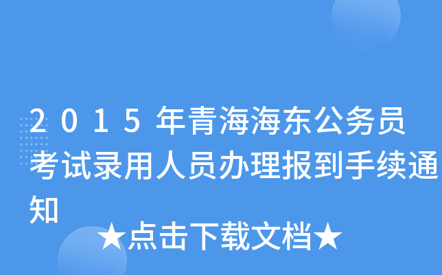 2015年青海海东公务员考试录用人员办理报到手续通知