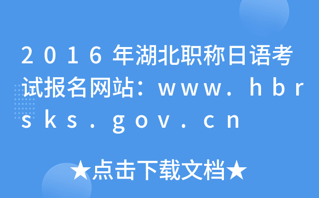 2016年湖北职称日语考试报名网站：www.hbrsks.gov.cn