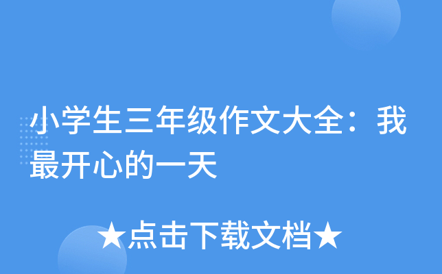 小开云kaiyun(中国)生三年级作文大全：我最开心的一天