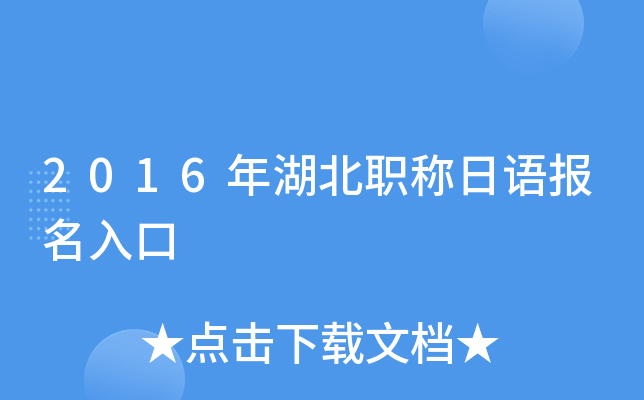 2016年湖北职称日语报名入口