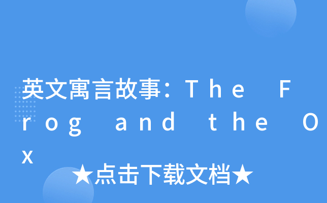 英文寓言故事：The Frog and the Ox