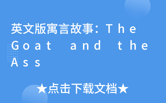 英文版寓言故事：The Goat and the Ass