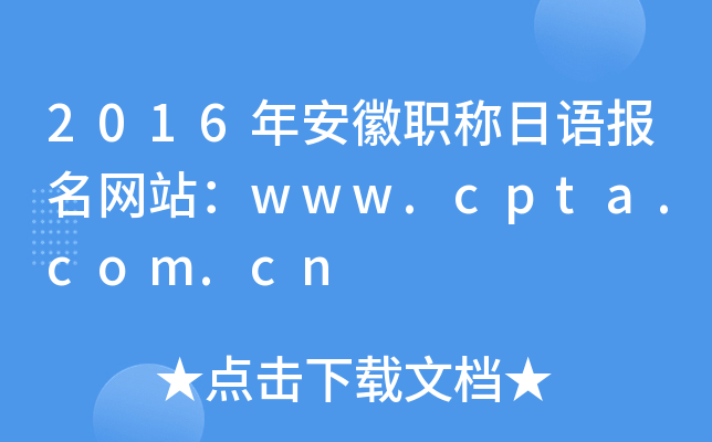 2016年安徽职称日语报名网站：www.cpta.com.cn
