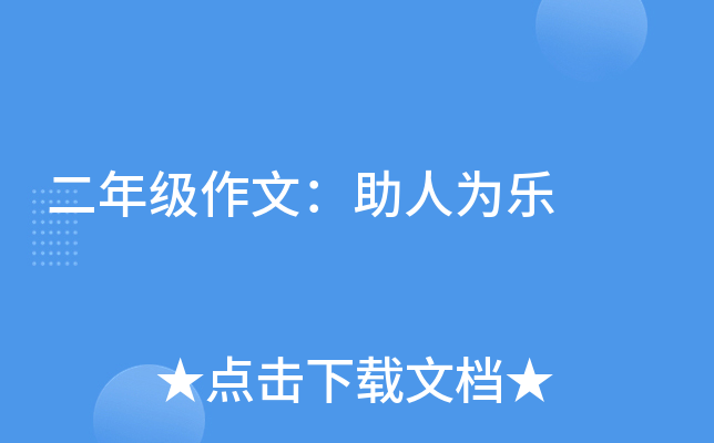 二年级作文：助人为乐