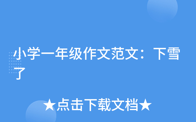 小开云kaiyun(中国)一年级作文范文：下雪了