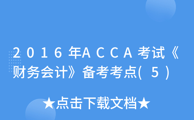 2016ACCAԇؔ(ci)(w)(hu)Ӌ(j)俼c(din)(5)