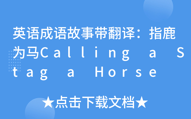 英語成語故事帶翻譯指鹿為馬callingastagahorse