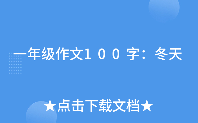 一年级作文100字：冬天