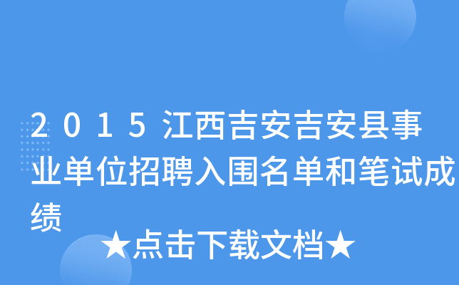 2015江西吉安吉安县事业单位招聘入围名单和笔试成绩