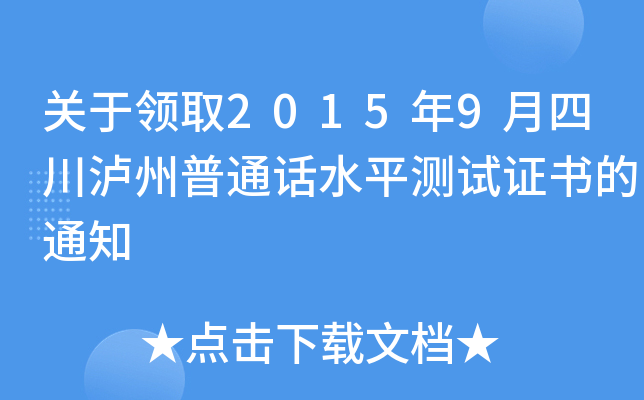 关于领取2015年9月四川泸州普通话水平测试证书的通知