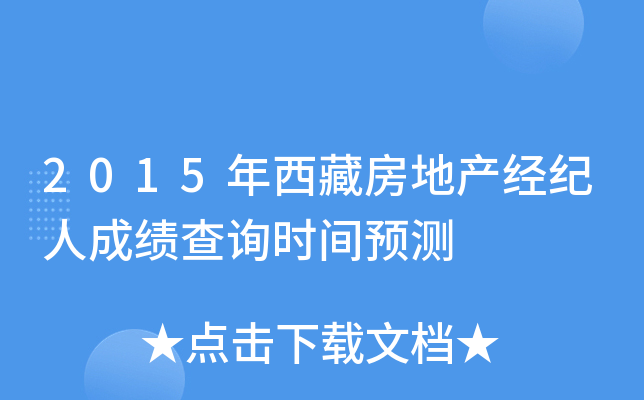 2015年西藏房地产经纪人成绩查询时间预测