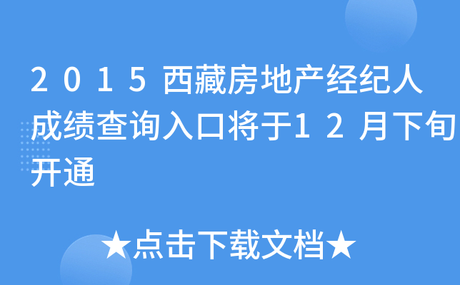 2015西藏房地产经纪人成绩查询入口将于12月下旬开通