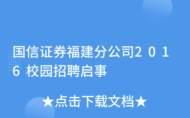 国信证券福建分公司2016校园招聘启事