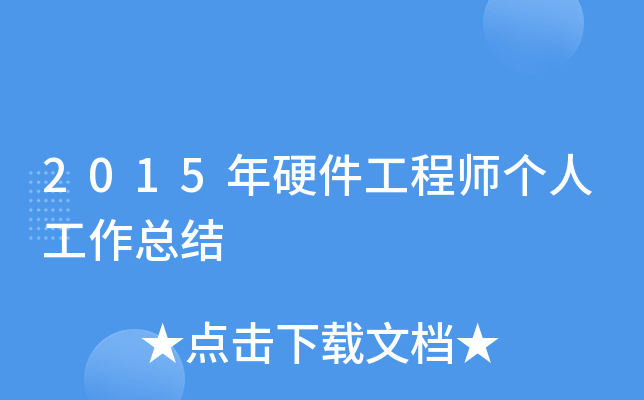 2015年硬件工程师个人工作总结