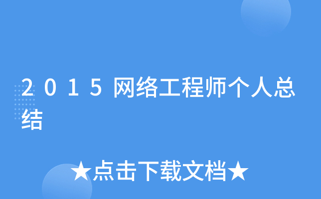 2015网络工程师个人总结