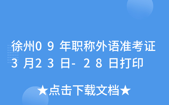 徐州09年职称外语准考证3月23日-28日打印