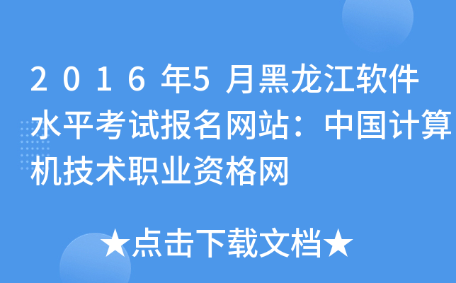 2016年5月黑龙江软件水平考试报名网站：中国计算机技术职业资格网