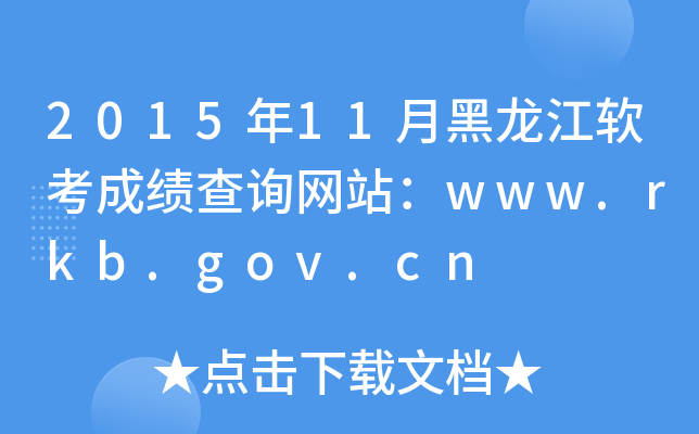 201511ºɼѯվwww.rkb.gov.cn