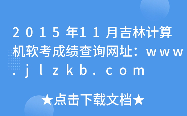 201511¼ӋCܛɿԃW(wng)ַwww.jlzkb.com