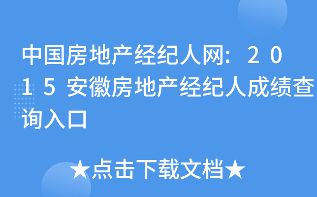 中国房地产经纪人网:2015安徽房地产经纪人成绩查询入口