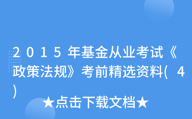 2015年基金从业考试《政策法规》考前精选资料(4)